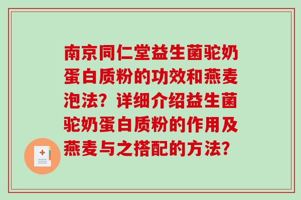 南京同仁堂益生菌驼奶蛋白质粉的功效和燕麦泡法？详细介绍益生菌驼奶蛋白质粉的作用及燕麦与之搭配的方法？