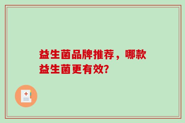 益生菌品牌推荐，哪款益生菌更有效？