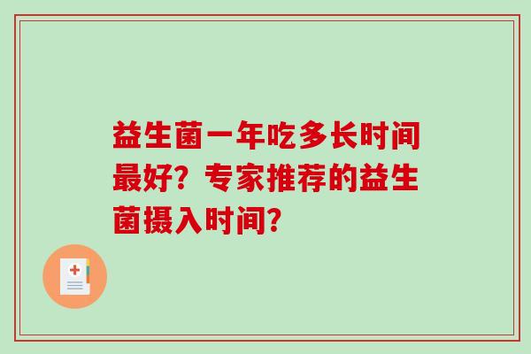 益生菌一年吃多长时间最好？专家推荐的益生菌摄入时间？