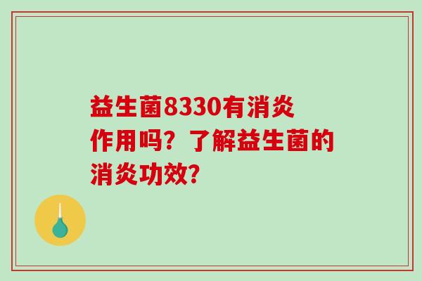 益生菌8330有作用吗？了解益生菌的功效？