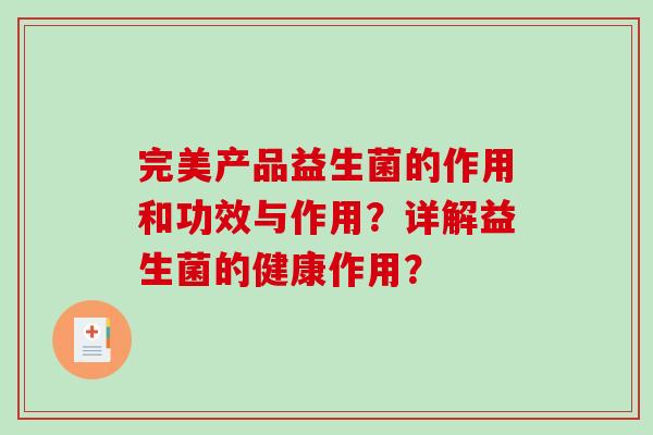 完美产品益生菌的作用和功效与作用？详解益生菌的健康作用？