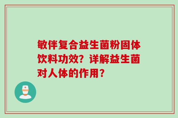 敏伴复合益生菌粉固体饮料功效？详解益生菌对人体的作用？