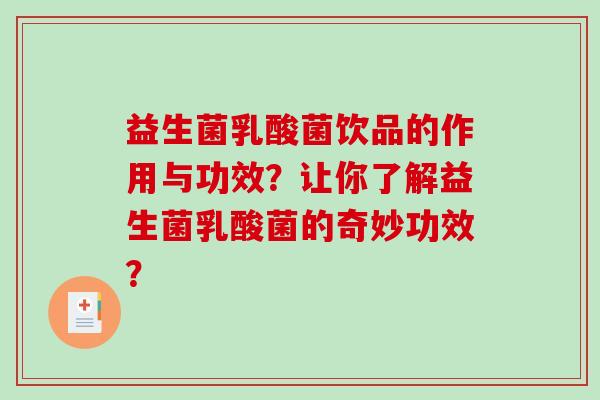 益生菌乳酸菌饮品的作用与功效？让你了解益生菌乳酸菌的奇妙功效？