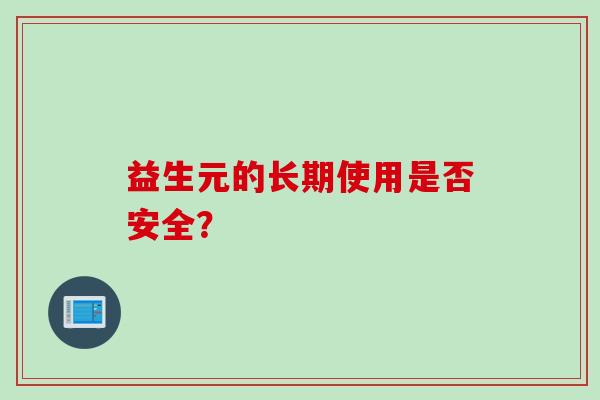 益生元的长期使用是否安全？