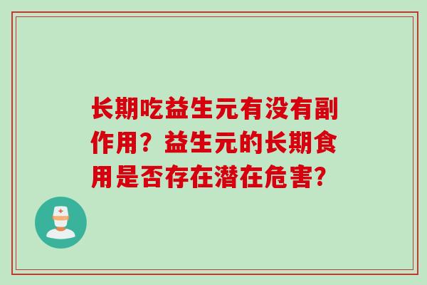 长期吃益生元有没有副作用？益生元的长期食用是否存在潜在危害？