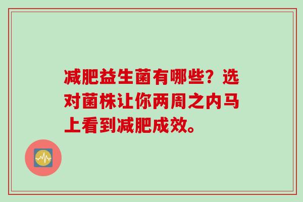 益生菌有哪些？选对菌株让你两周之内马上看到成效。