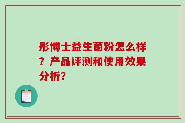 彤博士益生菌粉怎么样？产品评测和使用效果分析？