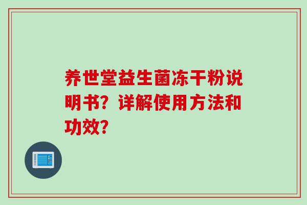 养世堂益生菌冻干粉说明书？详解使用方法和功效？