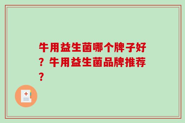 牛用益生菌哪个牌子好？牛用益生菌品牌推荐？