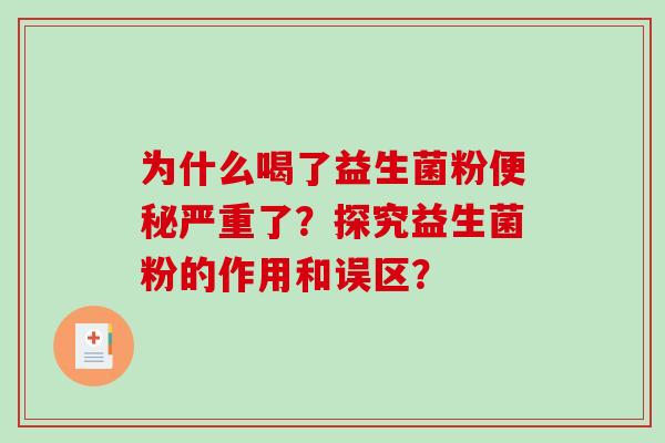 为什么喝了益生菌粉便秘严重了？探究益生菌粉的作用和误区？