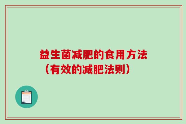 益生菌的食用方法（有效的法则）