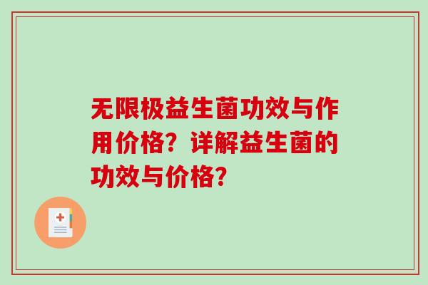 无限极益生菌功效与作用价格？详解益生菌的功效与价格？