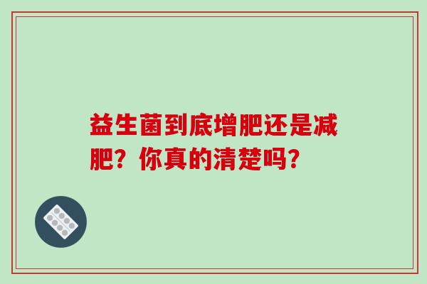 益生菌到底增肥还是减肥？你真的清楚吗？