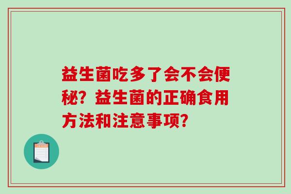 益生菌吃多了会不会？益生菌的正确食用方法和注意事项？