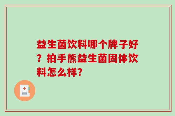 益生菌饮料哪个牌子好？拍手熊益生菌固体饮料怎么样？