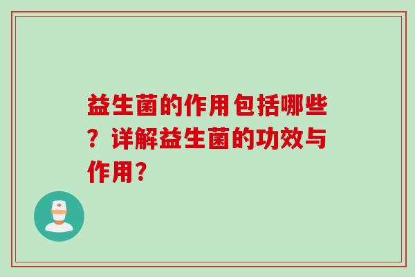 益生菌的作用包括哪些？详解益生菌的功效与作用？