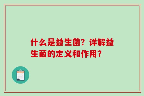 什么是益生菌？详解益生菌的定义和作用？