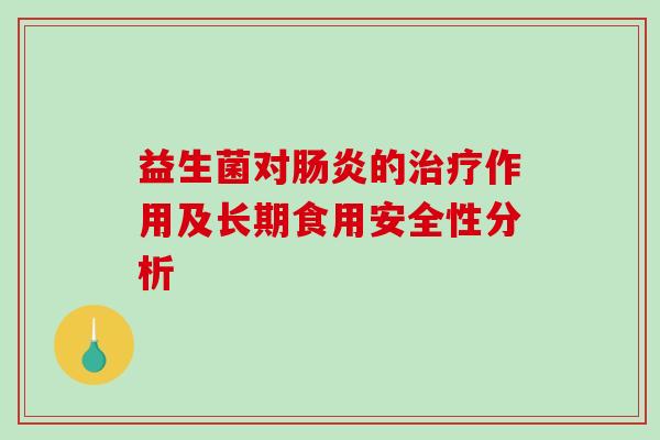 益生菌对的作用及长期食用安全性分析