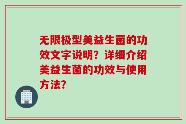 无限极型美益生菌的功效文字说明？详细介绍美益生菌的功效与使用方法？