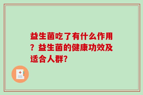 益生菌吃了有什么作用？益生菌的健康功效及适合人群？