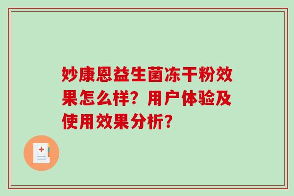 妙康恩益生菌冻干粉效果怎么样？用户体验及使用效果分析？