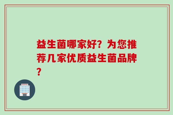 益生菌哪家好？为您推荐几家优质益生菌品牌？