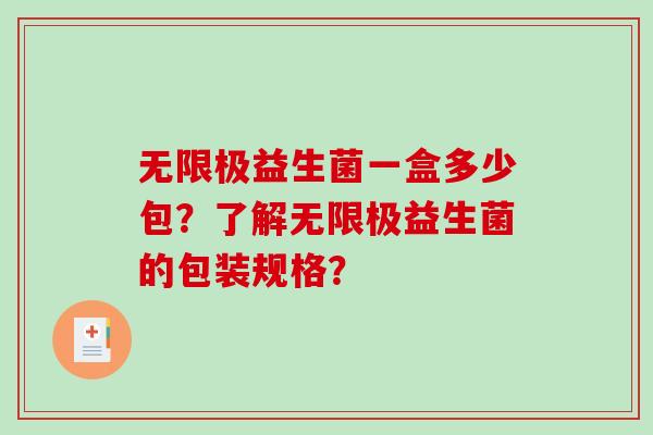 无限极益生菌一盒多少包？了解无限极益生菌的包装规格？