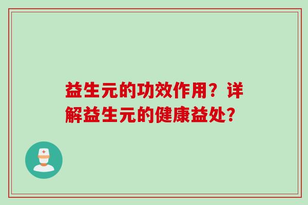 益生元的功效作用？详解益生元的健康益处？