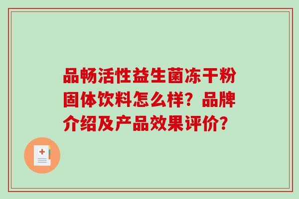 品畅活性益生菌冻干粉固体饮料怎么样？品牌介绍及产品效果评价？
