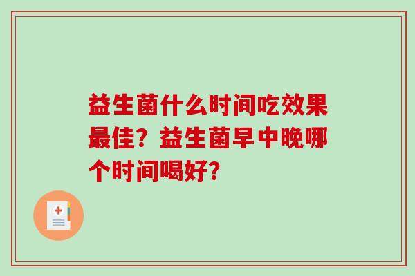 益生菌什么时间吃效果最佳？益生菌早中晚哪个时间喝好？