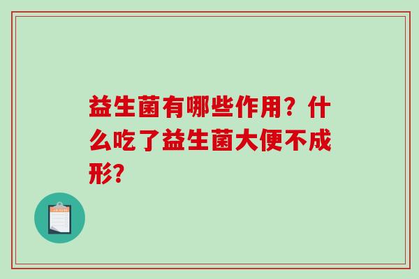 益生菌有哪些作用？什么吃了益生菌大便不成形？