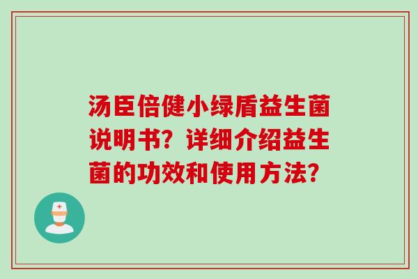汤臣倍健小绿盾益生菌说明书？详细介绍益生菌的功效和使用方法？