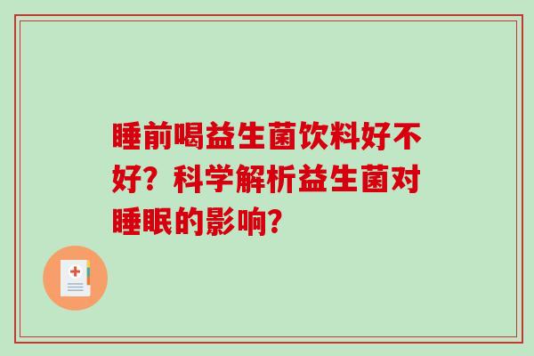 睡前喝益生菌饮料好不好？科学解析益生菌对睡眠的影响？