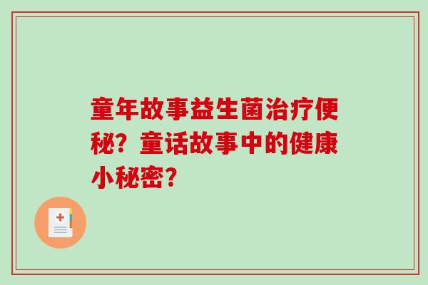 童年故事益生菌治疗便秘？童话故事中的健康小秘密？