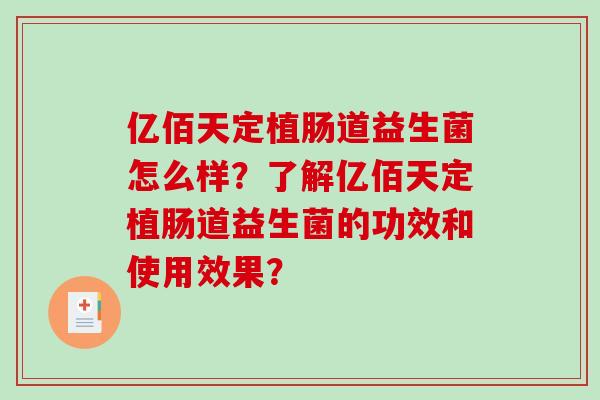 亿佰天定植肠道益生菌怎么样？了解亿佰天定植肠道益生菌的功效和使用效果？