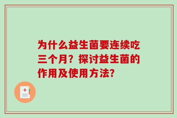 为什么益生菌要连续吃三个月？探讨益生菌的作用及使用方法？