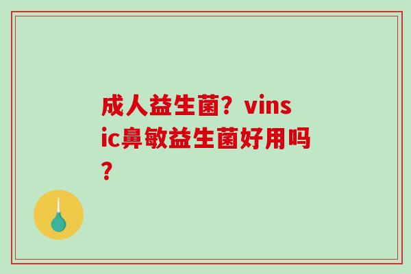成人益生菌？vinsic鼻敏益生菌好用吗？