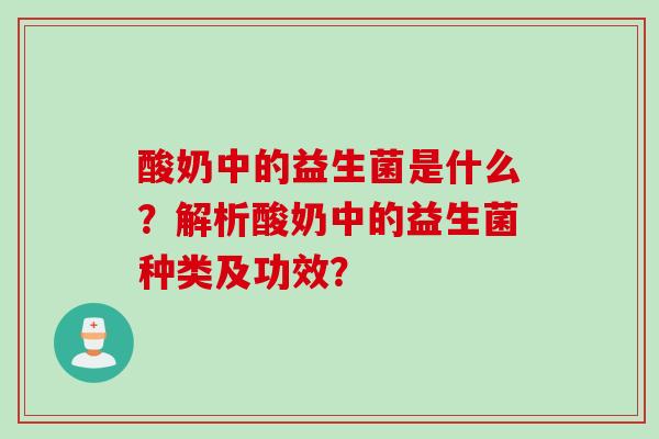 酸奶中的益生菌是什么？解析酸奶中的益生菌种类及功效？