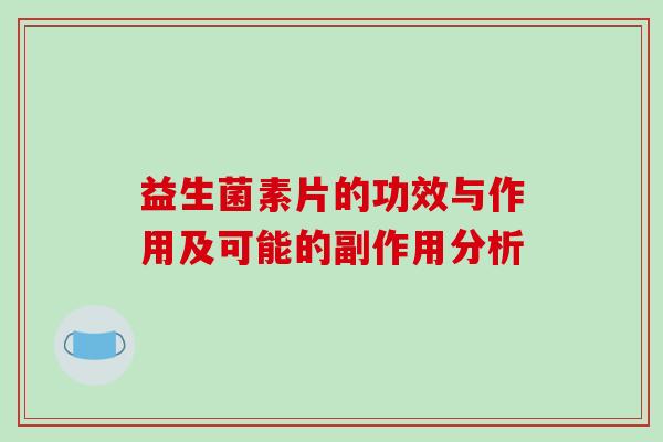 益生菌素片的功效与作用及可能的副作用分析