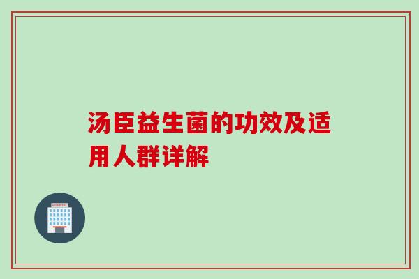 汤臣益生菌的功效及适用人群详解 汤臣益生菌的功效及适用人群详解