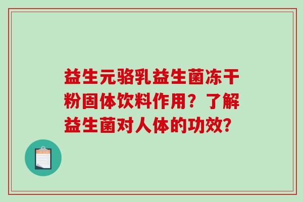 益生元骆乳益生菌冻干粉固体饮料作用？了解益生菌对人体的功效？