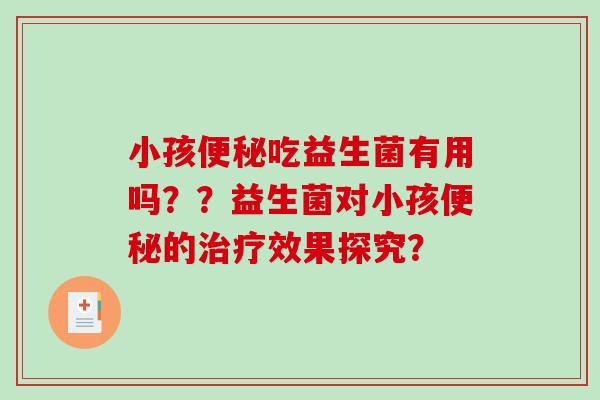 小孩吃益生菌有用吗？？益生菌对小孩的效果探究？