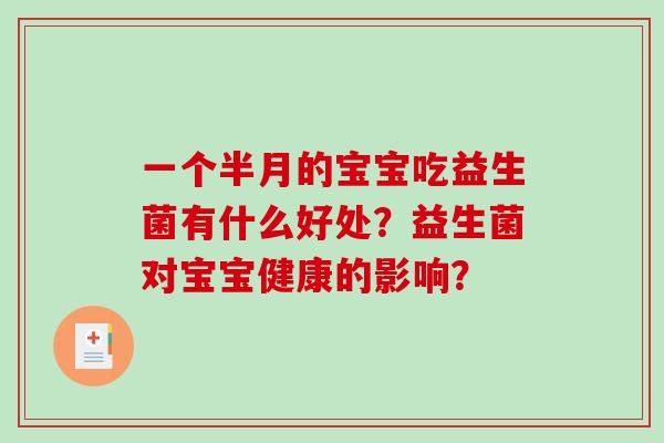 一个半月的宝宝吃益生菌有什么好处？益生菌对宝宝健康的影响？