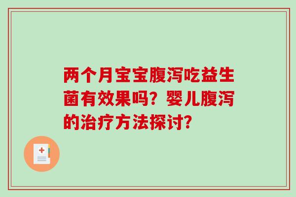两个月宝宝吃益生菌有效果吗？婴儿的方法探讨？