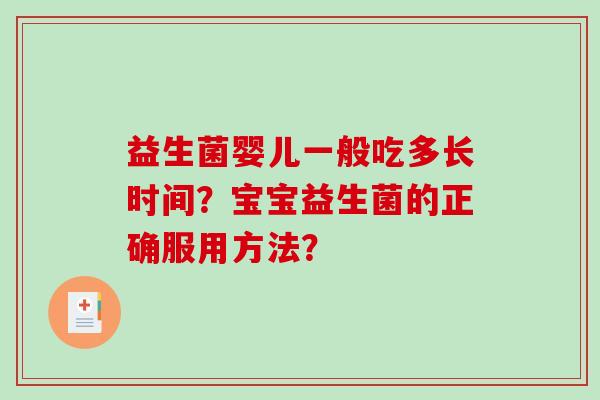 益生菌婴儿一般吃多长时间？宝宝益生菌的正确服用方法？