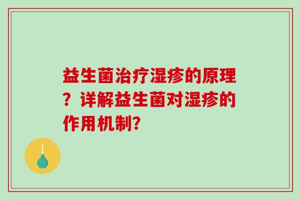益生菌的原理?详解益生菌对的作用机制? 益生菌的原理?详解益生菌对的作用机制?