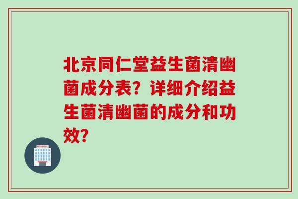 北京同仁堂益生菌清幽菌成分表？详细介绍益生菌清幽菌的成分和功效？