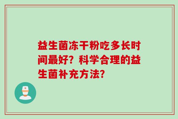益生菌冻干粉吃多长时间最好？科学合理的益生菌补充方法？