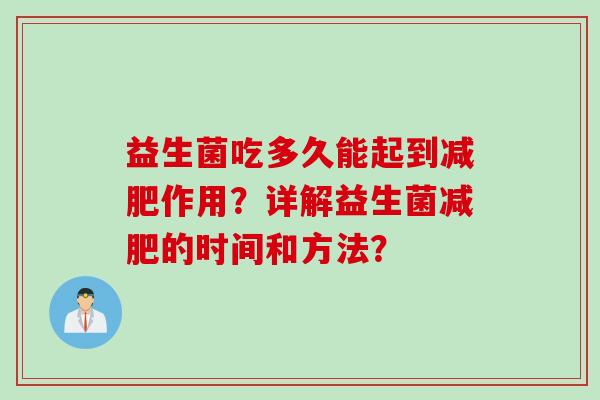 益生菌吃多久能起到减肥作用？详解益生菌减肥的时间和方法？