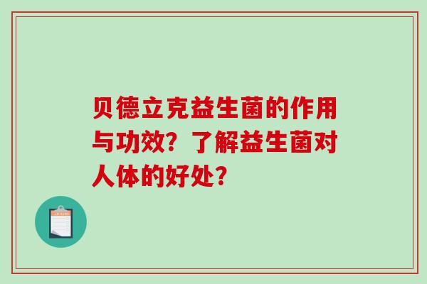 贝德立克益生菌的作用与功效？了解益生菌对人体的好处？